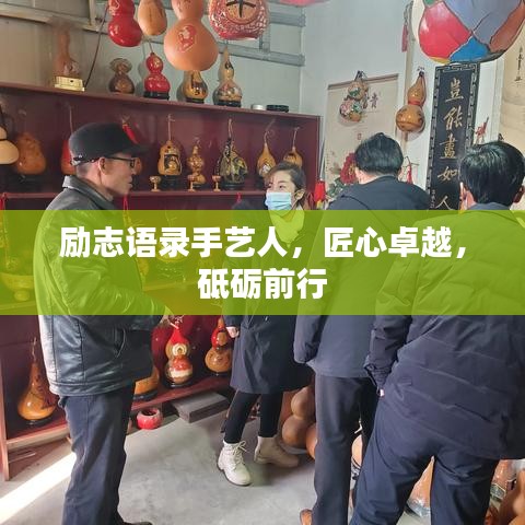 励志语录手艺人，匠心卓越，砥砺前行