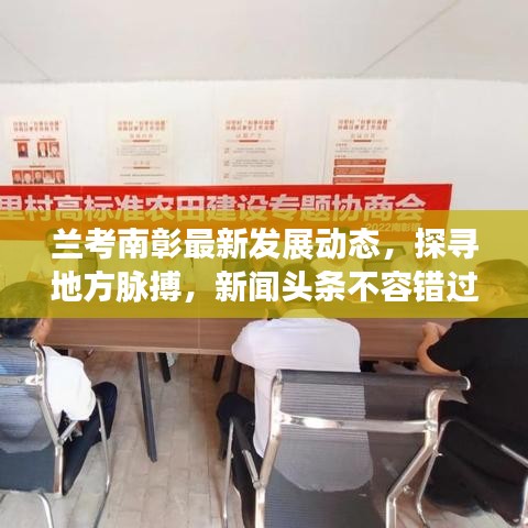 兰考南彰最新发展动态,探寻地方脉搏,新闻头条不容错过