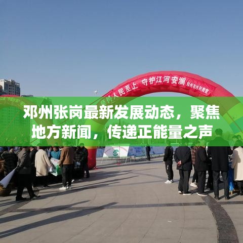 邓州张岗最新发展动态，聚焦地方新闻，传递正能量之声
