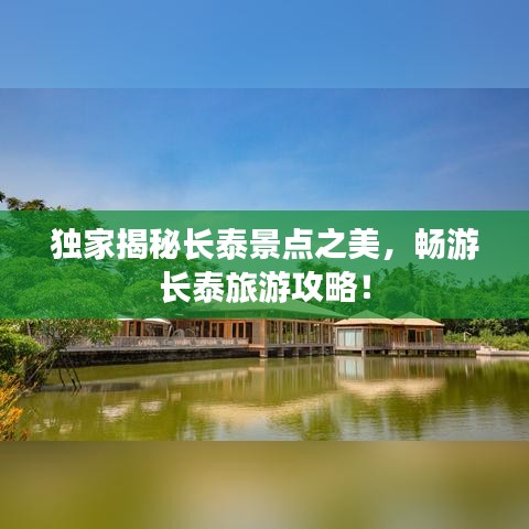 独家揭秘长泰景点之美，畅游长泰旅游攻略！