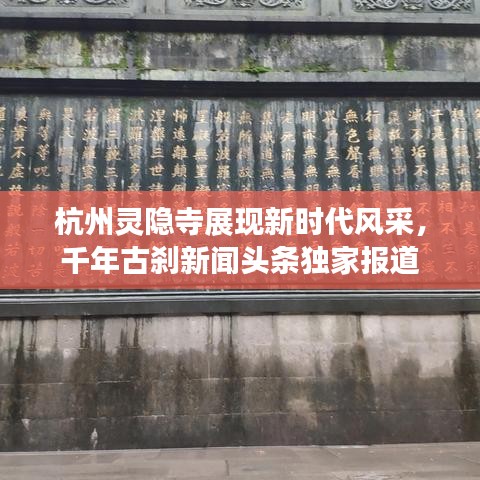 杭州灵隐寺展现新时代风采，千年古刹新闻头条独家报道