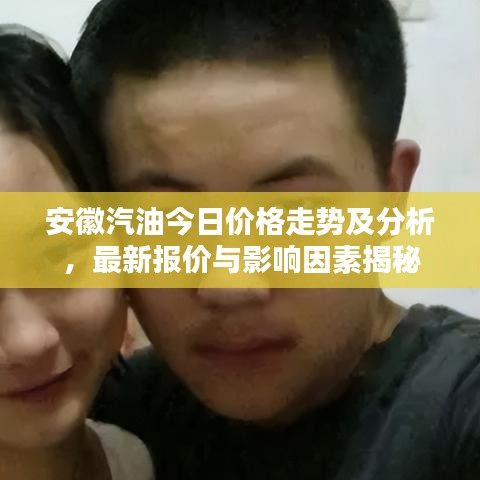 安徽汽油今日价格走势及分析,最新报价与影响因素揭秘