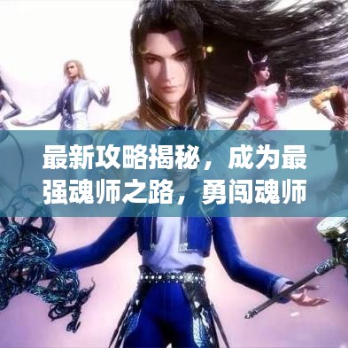 最新攻略揭秘，成为最强魂师之路，勇闯魂师对决游戏世界！