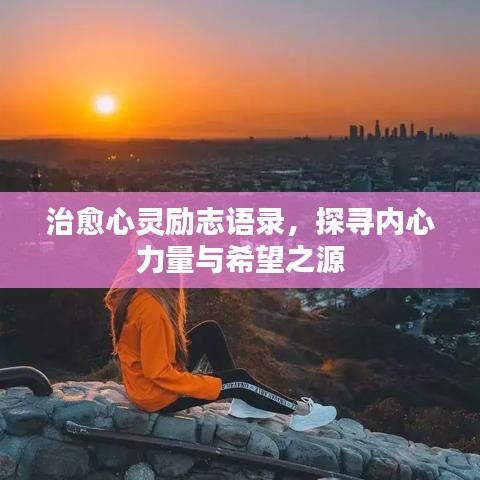 治愈心灵励志语录，探寻内心力量与希望之源