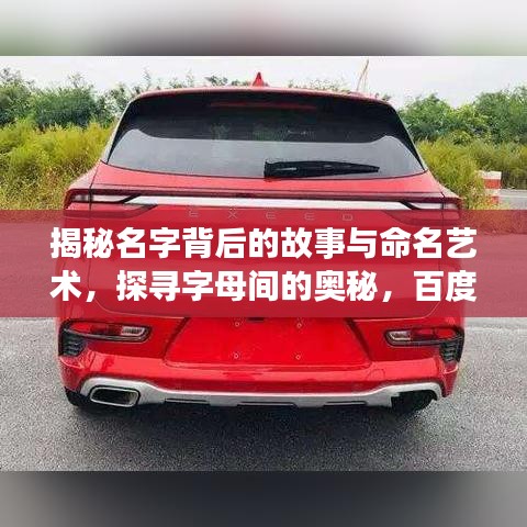 揭秘名字背后的故事与命名艺术，探寻字母间的奥秘，百度为你揭秘！