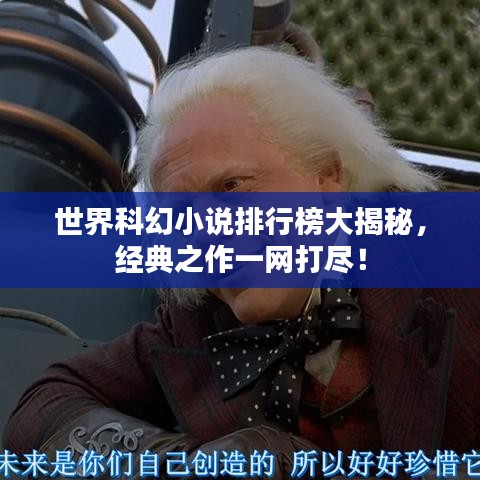 世界科幻小说排行榜大揭秘，经典之作一网打尽！