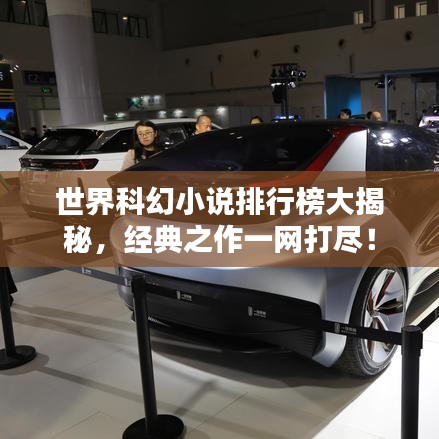 世界科幻小说排行榜大揭秘,经典之作一网打尽!