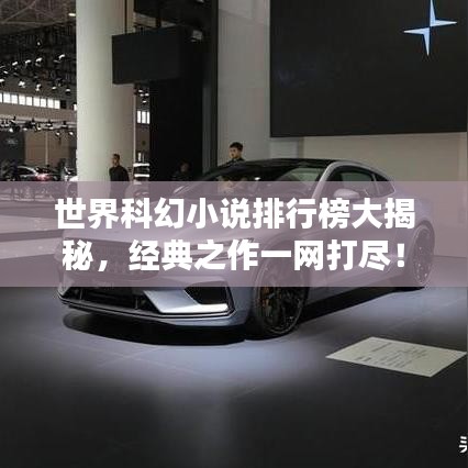 世界科幻小说排行榜大揭秘,经典之作一网打尽!