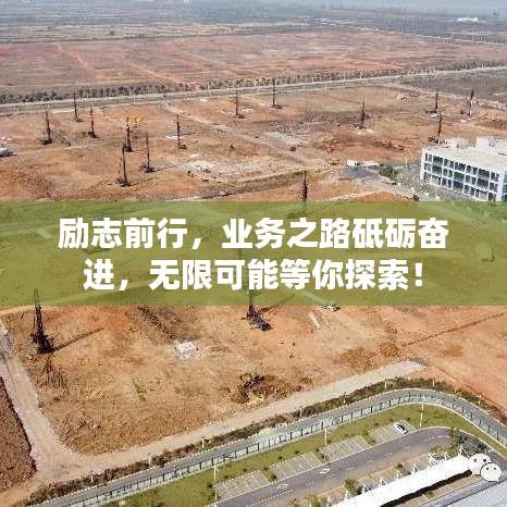 励志前行，业务之路砥砺奋进，无限可能等你探索！