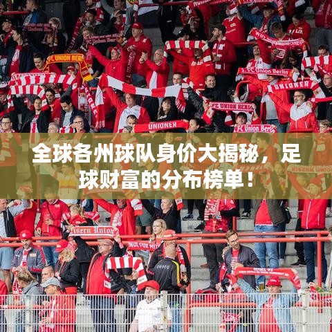 全球各州球队身价大揭秘，足球财富的分布榜单！