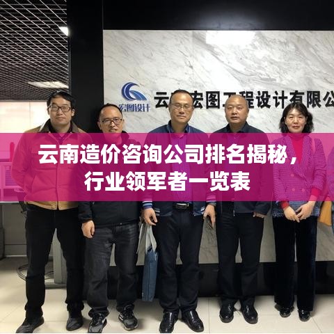 云南造价咨询公司排名揭秘，行业领军者一览表