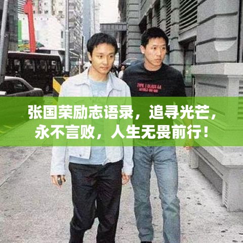 张国荣励志语录，追寻光芒，永不言败，人生无畏前行！