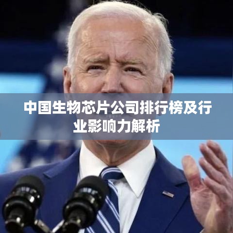 中国生物芯片公司排行榜及行业影响力解析