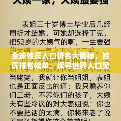 全球姓氏人口排名大揭秘，姓氏排名榜单，探寻世界人口奥秘！