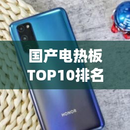 国产电热板TOP10排名解析，深度解读与选购指南
