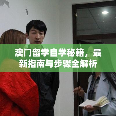 澳门留学自学秘籍，最新指南与步骤全解析