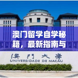 澳门留学自学秘籍,最新指南与步骤全解析