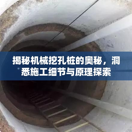 揭秘机械挖孔桩的奥秘，洞悉施工细节与原理探索