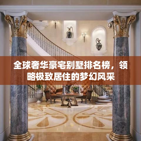全球奢华豪宅别墅排名榜，领略极致居住的梦幻风采