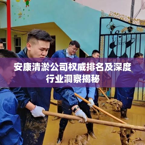 安康清淤公司权威排名及深度行业洞察揭秘