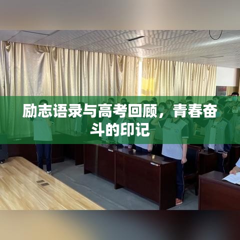 励志语录与高考回顾,青春奋斗的印记
