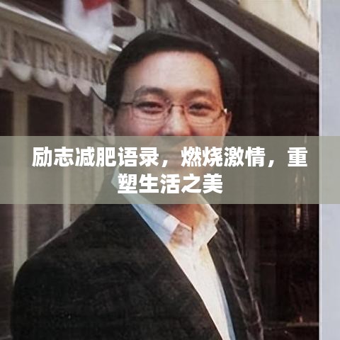 励志减肥语录，燃烧激情，重塑生活之美