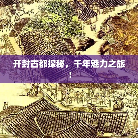 开封古都探秘，千年魅力之旅！