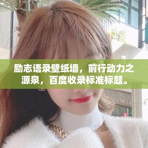 励志语录壁纸墙，前行动力之源泉，百度收录标准标题。