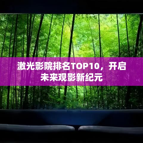 激光影院排名TOP10，开启未来观影新纪元