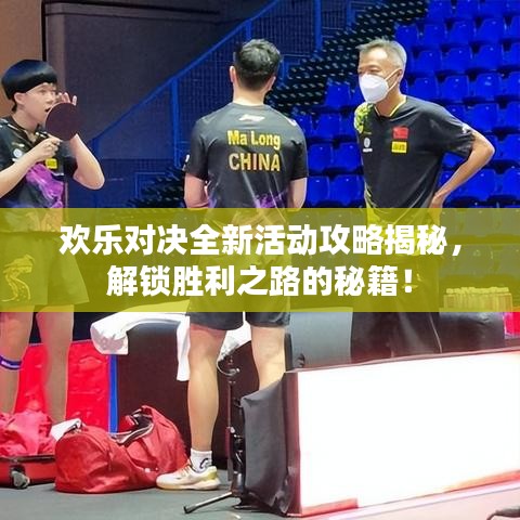 欢乐对决全新活动攻略揭秘，解锁胜利之路的秘籍！