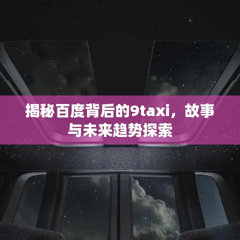 揭秘百度背后的9taxi，故事与未来趋势探索