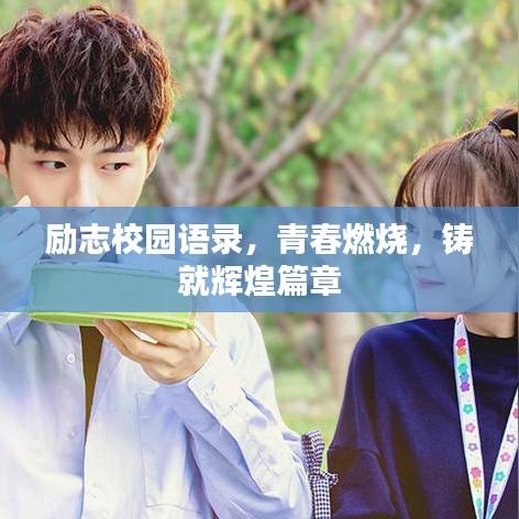 励志校园语录，青春燃烧，铸就辉煌篇章