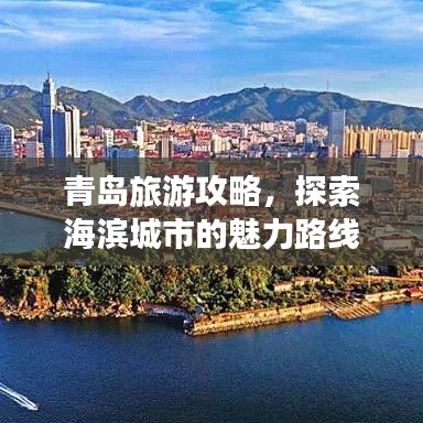 青岛旅游攻略，探索海滨城市的魅力路线揭秘！