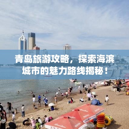 青岛旅游攻略,探索海滨城市的魅力路线揭秘!