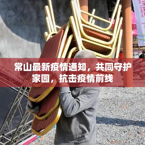 常山最新疫情通知,共同守护家园,抗击疫情前线