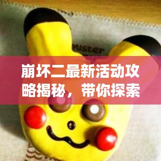 崩坏二最新活动攻略揭秘，带你探索游戏新境界！