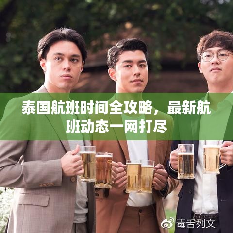 泰国航班时间全攻略，最新航班动态一网打尽