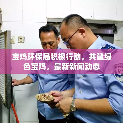 宝鸡环保局积极行动，共建绿色宝鸡，最新新闻动态