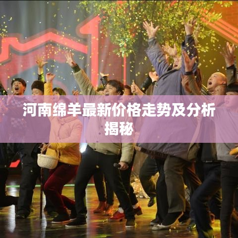 河南绵羊最新价格走势及分析揭秘