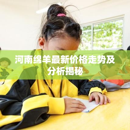 河南绵羊最新价格走势及分析揭秘