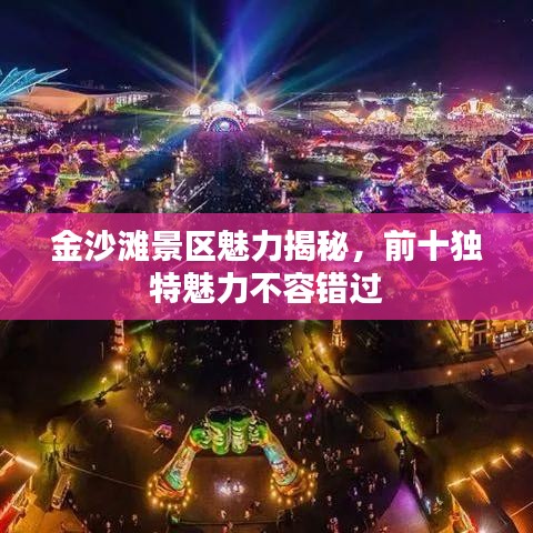 金沙滩景区魅力揭秘，前十独特魅力不容错过