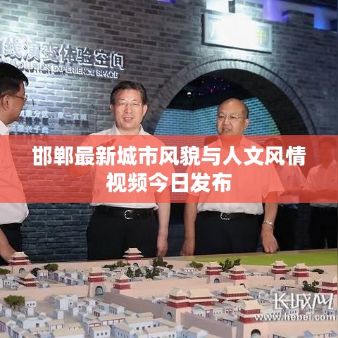 邯郸最新城市风貌与人文风情视频今日发布