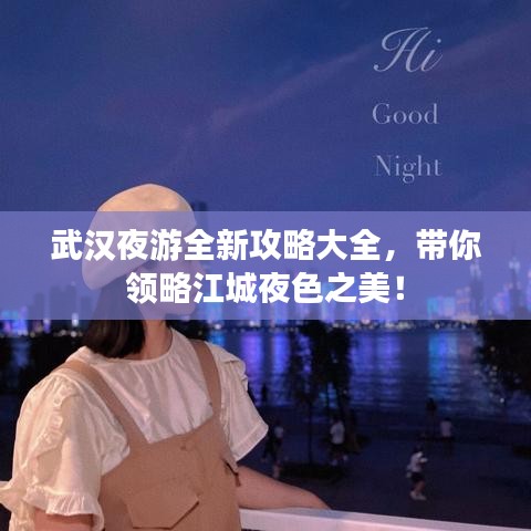 武汉夜游全新攻略大全，带你领略江城夜色之美！