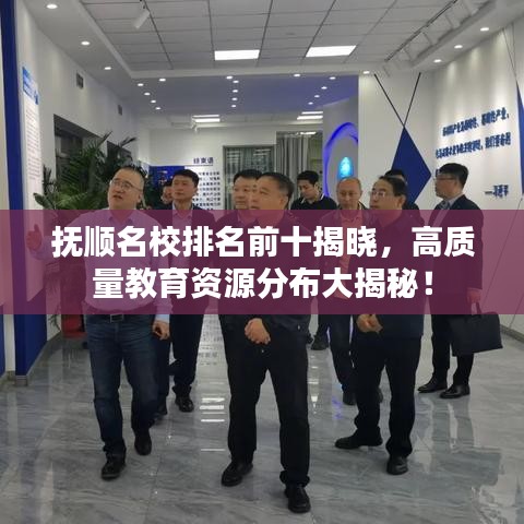 抚顺名校排名前十揭晓，高质量教育资源分布大揭秘！