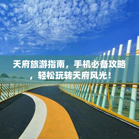 天府旅游指南，手机必备攻略，轻松玩转天府风光！