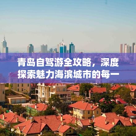 青岛自驾游全攻略，深度探索魅力海滨城市的每一个角落