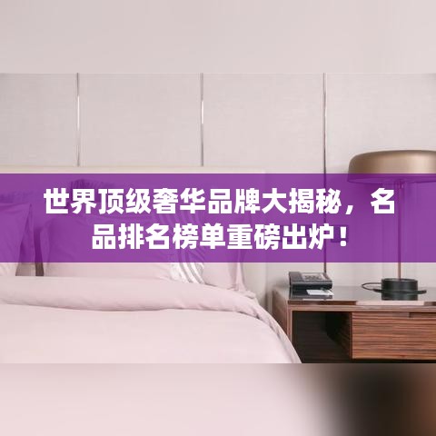 世界顶级奢华品牌大揭秘，名品排名榜单重磅出炉！