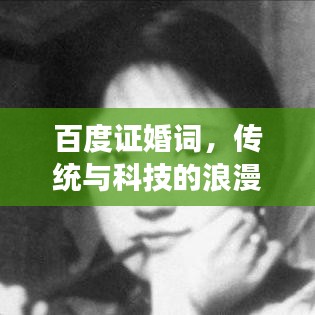 百度证婚词，传统与科技的浪漫交融