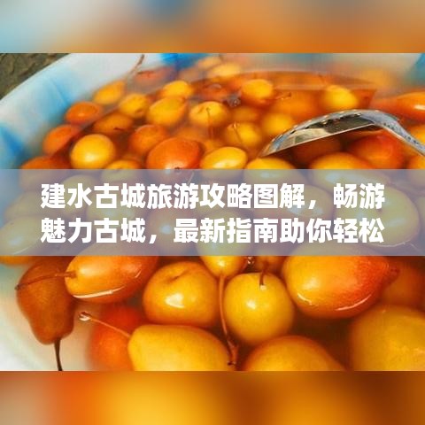 建水古城旅游攻略图解，畅游魅力古城，最新指南助你轻松探索！