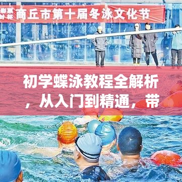 初学蝶泳教程全解析，从入门到精通，带你畅游泳池之巅